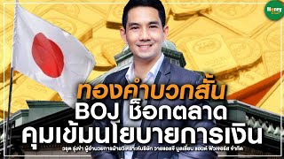ทองคำบวกสั้น BOJ ช็อกตลาด คุมเข้มนโยบายการเงิน - Money Chat Thailand | วรุต รุ่งขำ
