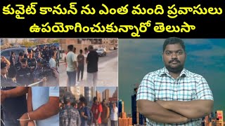 కువైట్ కానున్ ను ఎంత మంది ప్రవాసులు || Kuwait Expats Benifit From Kanoon || SukanyaTv Telugu