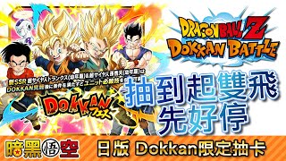 【日版】Dokkan 限定抽卡[悟天，杜拉格斯]，抽到起雙飛先好停 -  Dokkan Battle 七龍珠爆裂激戰 Dragon Ball