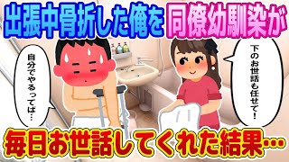 【2ch馴れ初め】出張中骨折した俺を同僚幼馴染が毎日お世話してくれた結果…【ゆっくり】