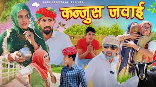 कन्जुस जमाई || Kanjus Jamai | मारवाड़ी कॉमेडी | Meghji ki comedy