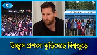 বাংলাদেশী আর্জেন্টিনার সমর্থকদের উচ্ছ্বাস-উন্মাদনার স্বীকৃতি দিলেন মেসি | Rtv News