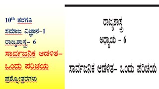 10ನೇ ತರಗತಿ ಸಾರ್ವಜನಿಕ ಆಡಳಿತ-ಒಂದು ಪರಿಚಯ ಪ್ರಶ್ನೋತ್ತರ ಸಮಾಜ ವಿಜ್ಞಾನ ಭಾಗ-1