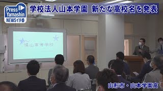 学校法人山本学園、新高校名発表　山形市・山本学園高