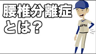 成長期のスポーツ選手に多い腰椎分離症とは？｜広島県福山市で腰痛専門のコパ整体・整骨院