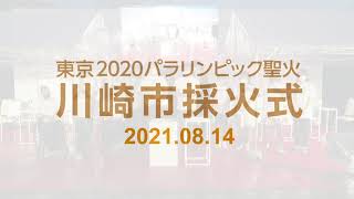 東京２０２０パラリンピック聖火「川崎市採火式ダイジェスト映像」