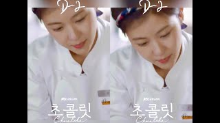 하지원 ハ・ジウォン HA JI WON 河智苑主演 JTBCドラマ【초콜릿 チョコレート】D-2！