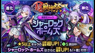 【モンスト】超・獣神祭！シャーロックホームズが欲しい！！【ガチャ】