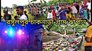 আজ রসুলপুর চাকানাড়া গ্রাম😎বক্স বাধা হচ্ছে😎 বনমা সাউন্ড 😎 রাজা রানী সাউন্ড 😎এম এম সাউন্ড