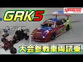 【ラジドリ】SHIBATA GRK5 ガチ大会車両を試乗させていただきました！コラボ。RC DRIFT SHIBATA GRK5 with NorisukeAutoWorks