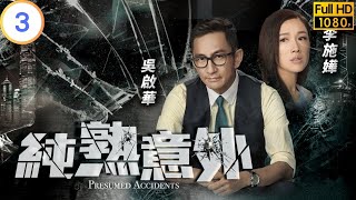 TVB 懸疑劇 | 純熟意外 03/28 | 蔡思貝(殷然)目擊古玉械劫案 | 吳啟華 | 蔡思貝 | 粵語中字 | 2016 | Presumed Accidents