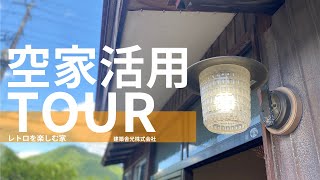 【空家活用tour】シェアハウス：建築舎光株式会社