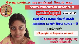 தொல்லியல் வகுப்புகள்| GCHRG- Students Heritage Club |பாடம் 7|ஹரப்பா முதல் கீழடி வரை|Part 2- Video 2