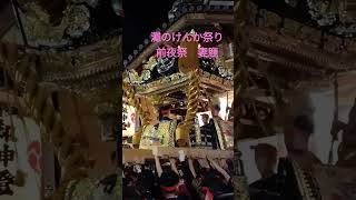 灘のけんか祭り　妻鹿　前夜祭