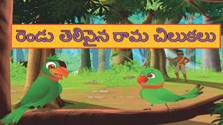 Two Parrots - Tina Bana Telugu Stories for Kids