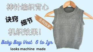 【编织技巧】简洁大方的宝宝背心视频教程，完全是机织的效果 Baby sweater Vest -Knitting Tutorial