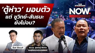 ‘ตู้ห่าว’ มอบตัว ตร. ยังเร่งกวาดล้างทุนจีน แต่ ชูวิทย์-สันธนะ ยังไม่จบ? | THE STANDARD NOW