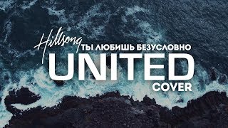 Диана Суханова - Ты любишь безусловно(Hillsong UNITED cover)| караоке текст | Lyrics