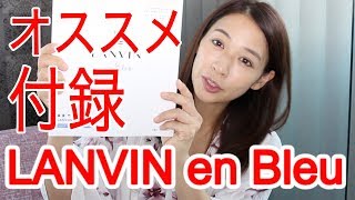 【付録】LANVIN en Bleu 今月一押し付録はこれ！