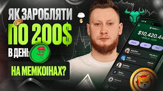 Як заробляти на мемкоінах по 100-200$ в день? (Покроковий гайд)