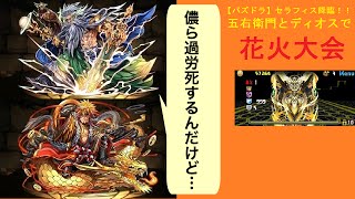 【パズドラ】セラフィス降臨で花火大会！！ ( マシンヘラPT  高速周回)