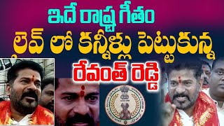 ఇదే రాష్ట్ర గీతం లైవ్ లో కన్నీళ్లు పెట్టుకున్న రేవంత్ రెడ్డి |m Revanth Reddy Crying | NN MEDIA