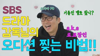 [한상진의 원포_68회] 꿀팁 그 이상!!! SBS 사내맞선 박선호 감독님 피셜!!! 오디션 찢는 법!!!이거 하나만 알면 가능 합니다!!!