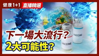 比爾·蓋茨：下一個大流行「幾乎是肯定會到來」？2大可能性！| 健康1+1 · 直播