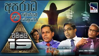 Kalathraye Kathabaha | අපරාධ නැති සමාජයක් වෙනුවෙන්