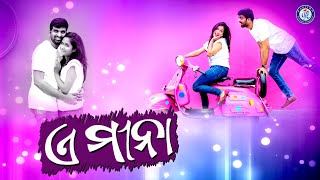 A Mina | ଏ ମୀନା | Snehara Priya | Arvind | Pabitra Entertainment