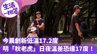 《生活一把罩》今晨創新低溫17.2度 明「秋老虎」日夜溫差恐達17度！