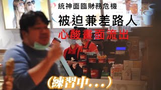 【極度廢片】統神面臨財務危機 被迫兼差路人 辛酸畫面流出 #統神端火鍋