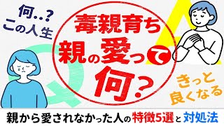 【毒親育ち】親に愛されなかった人の特徴５選と対処法