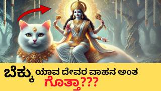 ಬೆಕ್ಕು ಯಾವ ದೇವರ ವಾಹನ ಅಂತ ಗೊತ್ತಾ??? || Why Is the Cat Considered Unlucky? #ಜ್ಯೋತಿಶ್ಯಶಾಸ್ತ್ರ