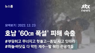 [뉴스룸 모아보기] 한파에 폭설까지, 겨울왕국 된 한반도…곳곳에선 사고 잇따라 (2022.12.23 / JTBC News)