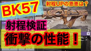 【codモバイル】【BK57】射程検証でまさかの結果に！BK57エピックレアは中距離最強ARになれるのか！？【ゼリーC】【ガサ声実況者】【bk57】