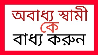 আপনার স্বামীকে আপনার পিছনে পিছনে ঘুরাতে চান? দোয়াটি পড়ুন আপনার প্রেমে পাগল হয়ে যাবে ইনশাআল্লাহ