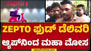 ZEPTO ವಿರುದ್ಧ ಸಿಬ್ಬಂದಿಯೇ ಬಿಚ್ಚಿಟ್ರು ಶಾಕಿಂಗ್ ಸತ್ಯ | Delivery Boys | Bengaluru | @newsfirstkannada