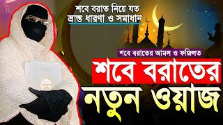 শবে বরাতের আমল ও ফজিলত | শবে বরাতের নতুন ওয়াজ ২০২৫ | নারী বক্তা সকিনা বেগম nari bokta waz 2025