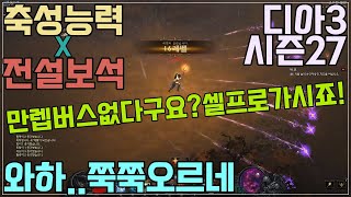 [디아블로3]시즌27 축성능력을 이용한 셀프만렙찍기입니다 ! 모든캐릭터 가능합니다