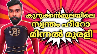 കുറുക്കൻ മൂലയിലെ ഹീറോ|Minnal Murali Review|Minnal Murali Response|Tovino Thomas|Besil Joseph