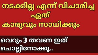 നടക്കാൻ സാധ്യത ഇല്ലാ എന്ന് കരുതിയ ആഗ്രഹം പോലും സാധിക്കും / powerful dua for all needs