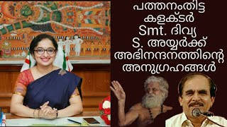 19485 # പത്തനംതിട്ട കളക്ടർ Smt ദിവ്യ S ഐയ്യർക്കു അഭിനന്ദനത്തിന്റെ അനുഗ്രഹങ്ങൾ /23/01/22