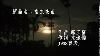 二胡經典台語老歌 erhu music 南都夜曲(附樂譜) 演奏 邱垂秀