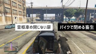 【GTA ONLINE四人実況】調達のための霊柩車。後ろが閉じない