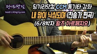 [딩기리닷컴] 내 맘이 낙심되며 (찬송가 편곡) - 6/8박자 왈츠 아르페지오