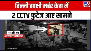 Sakshi Murder Case News Live : Sakshi भाग रही थी CCTV Footage आई सामने | Sahil Khan | Breaking News