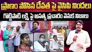 గొట్టిపాటి లక్ష్మి పై అసత్య ప్రచారం వెనుక నిజాలు | Fact on YCP Rumors on Gottipati Lakshmi | Aadhan