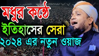 মধুর কন্ঠে 2024 সালের সেরা ওয়াজ। মাওলানা দেলোয়ার হোসাইন নূরী। bic Media