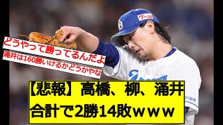 【悲報】高橋、柳、涌井合計で2勝14敗ｗｗｗ【なんJ反応】【2ch5ch】